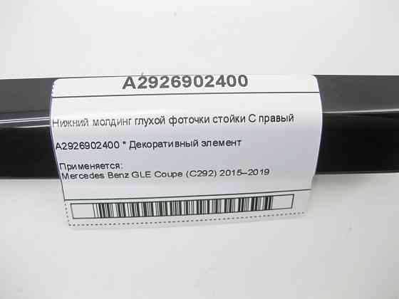 Mercedes-Benz  A2926902400 Нижній молдинг глухої фоточки стійки C правий GLE Coupe C292 Одесса
