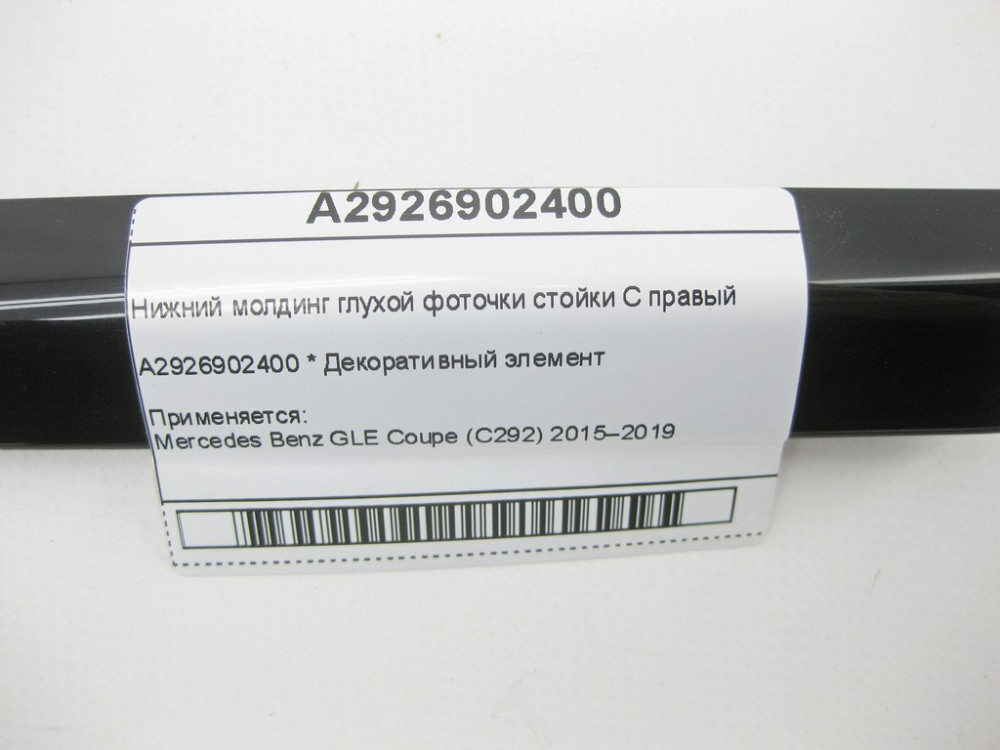Mercedes-Benz  A2926902400 Нижній молдинг глухої фоточки стійки C правий GLE Coupe C292 Одеса - фото 5