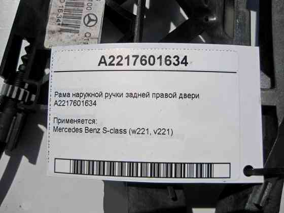 Mercedes-Benz  A2217601634 Рама зовнішньої ручки задніх правих дверей S-Class W221 Одеса