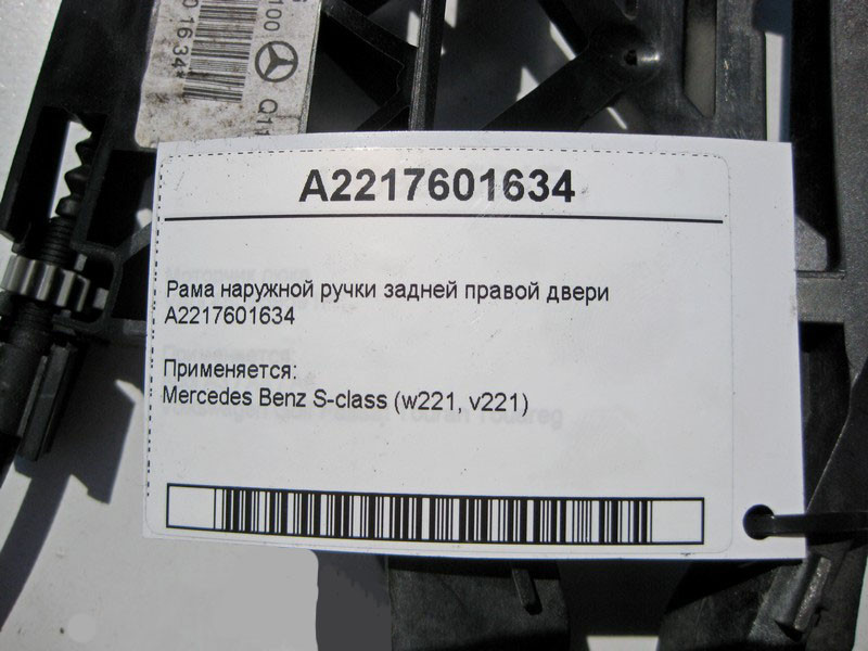Mercedes-Benz  A2217601634 Рама зовнішньої ручки задніх правих дверей S-Class W221 Одеса - фото 4