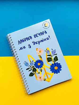 Блокнот жіночий "Доброго вечора, ми з України" патріотичний А5 Дніпро