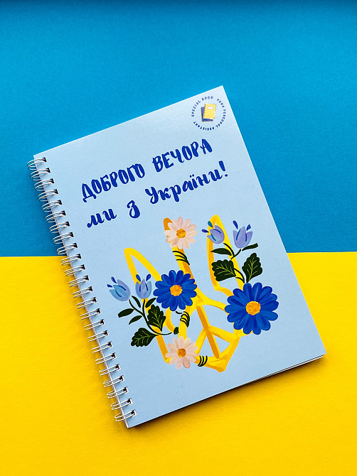 Блокнот жіночий "Доброго вечора, ми з України" патріотичний А5 Дніпро - фото 1