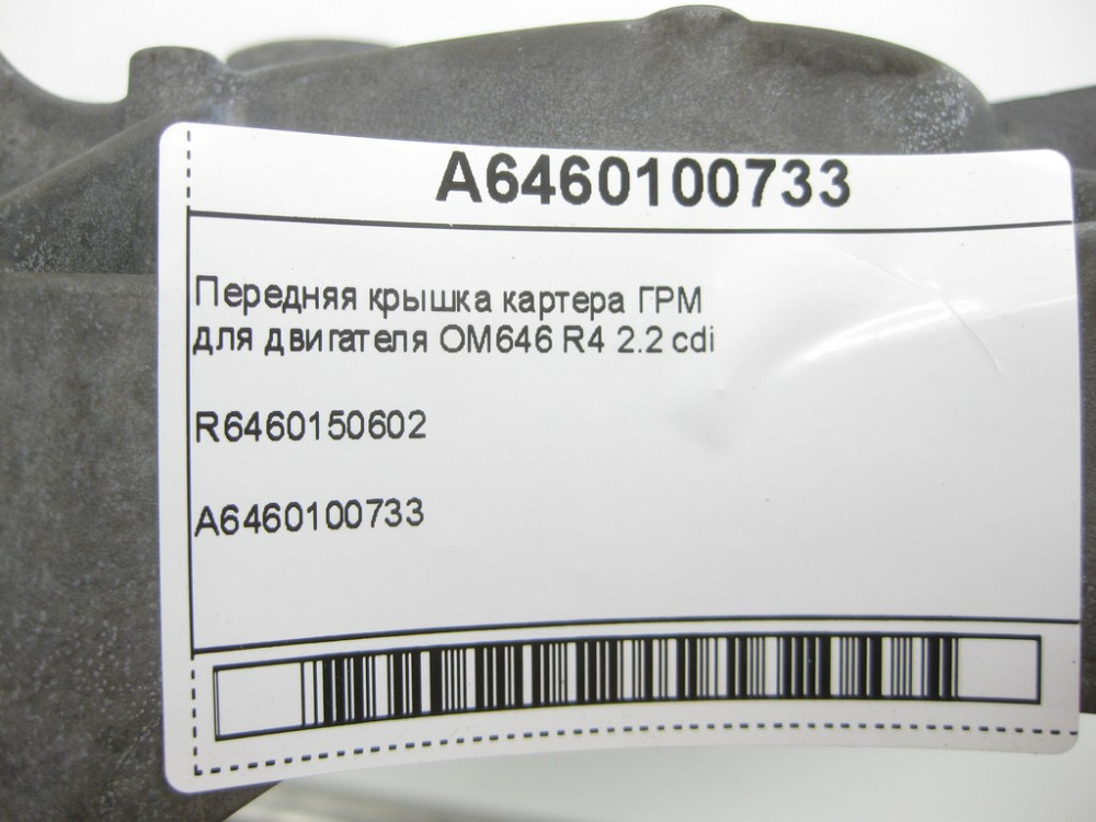 Mercedes-Benz  A6460100733 Передня кришка картера ГРМ для двигуна OM646 R4 2.2 cdi Одесса - изображение 6