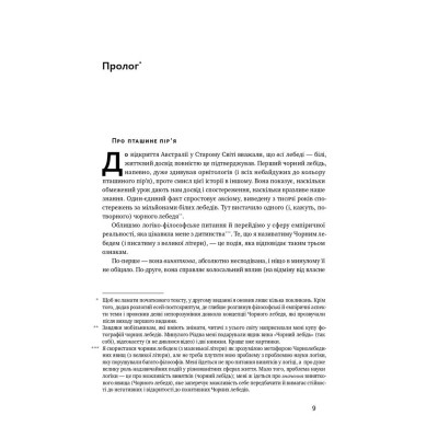 Книга Чорний лебідь. Про (не)ймовірне у реальному житті - Насім Ніколас Талеб Наш Формат (9786177973026) Вінниця - фото 11
