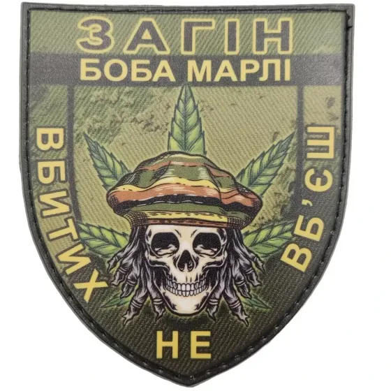 Патч / шеврон Загін Боба Марлі Вбитих не вб'єш олива Запоріжжя