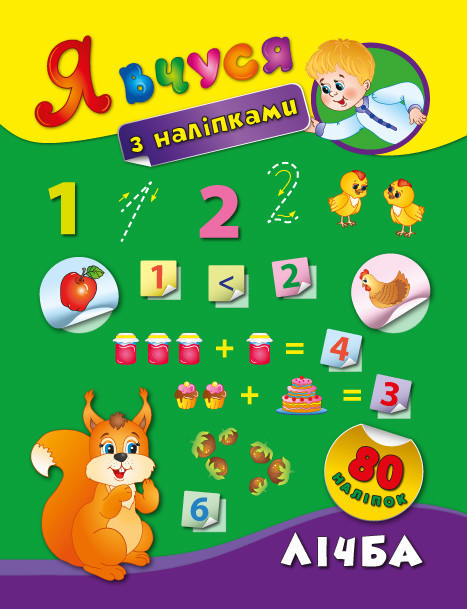 Книжка: Я вчуся з наліпками. Лічба, шт Київ - фото 1