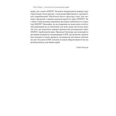 Книга Сінгапурське економічне диво. Від британської колонії до азійського тигра - Ґеррі Родан Наш Формат (9786178441364) Винница - изображение 14