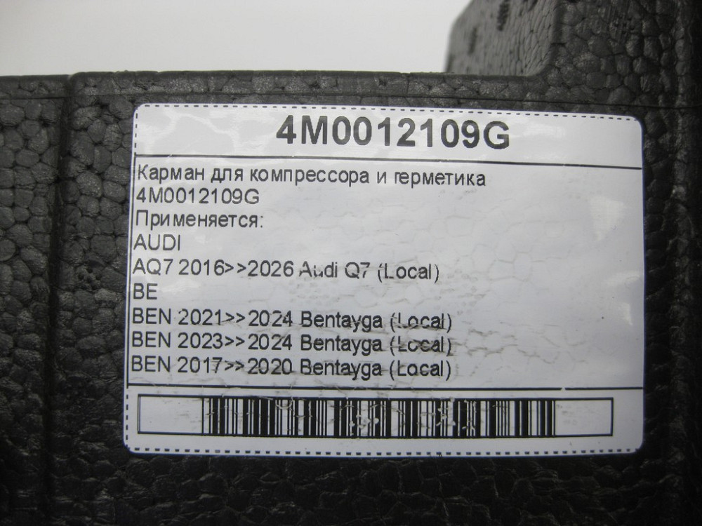 VAG  4M0012109G Кишеня для компресора та герметика Одеса - фото 8