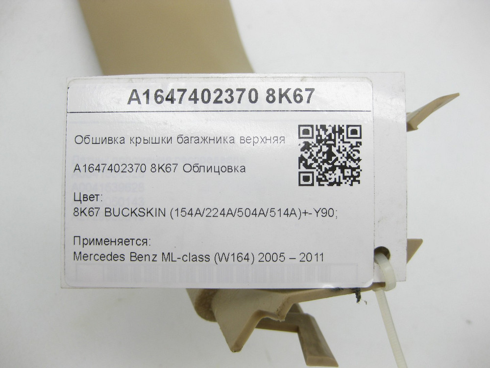 Mercedes-Benz  A1647402370 8K67 Обшивка кришки багажника верхня ліва бежева ML W164 Одеса - фото 9