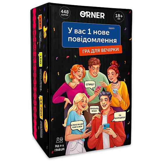 Гра для компанії Orner У вас 1 нове повідомлення (orner-2305) ( Українська ) Харків