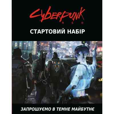 Настільна гра Geekach Games Cyberpunk RED. Стартовий набір (Jumpstart Kit) (укр.) (GKRP0013) Вінниця