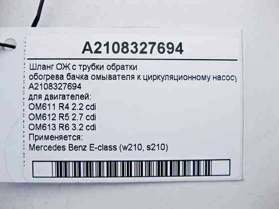 Mercedes-Benz  A2108327694 Шланг ОЖ з трубки обратки обігріву бачка омивача до циркуляційного насосу E-Class W210 Одеса