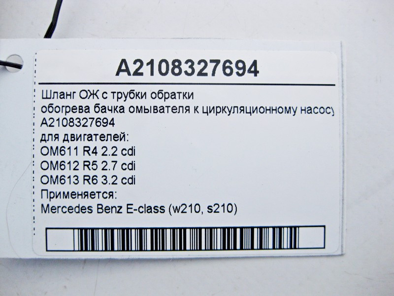 Mercedes-Benz  A2108327694 Шланг ОЖ з трубки обратки обігріву бачка омивача до циркуляційного насосу E-Class W210 Одеса - фото 4