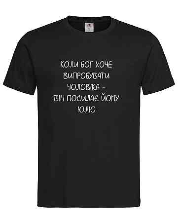 Футболка "коли Бог хоче випробувати чоловіка — він посилає йому Юлю" Чорний, L Городище