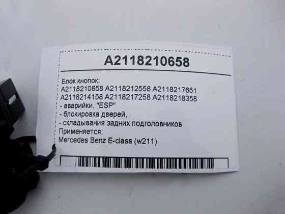 Mercedes-Benz  A2118210658 Блок кнопок аварійки, блокування дверей, "ESP" E-Class W211 Одесса