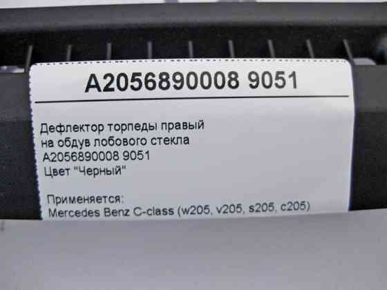 Mercedes-Benz  A2056890008 9051 Дефлектор торпеди правий на обдування лобового скла чорний C-Class W205 Одеса