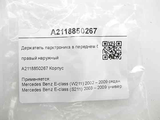 Mercedes-Benz  A2118850267 Утримувач парктроніка в передньому бампері правий зовнішній E-class W211 E-class S211 Одеса