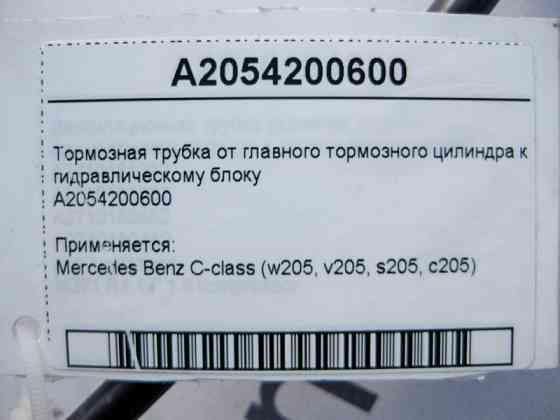 Mercedes-Benz  A2054200600 Гальмівна трубка від головного гальмівного циліндра до гідравлічного блоку C-Class W205 Одеса