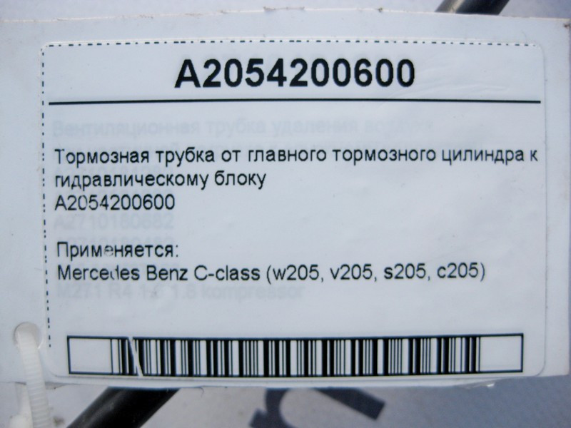 Mercedes-Benz  A2054200600 Гальмівна трубка від головного гальмівного циліндра до гідравлічного блоку C-Class W205 Одеса - фото 3