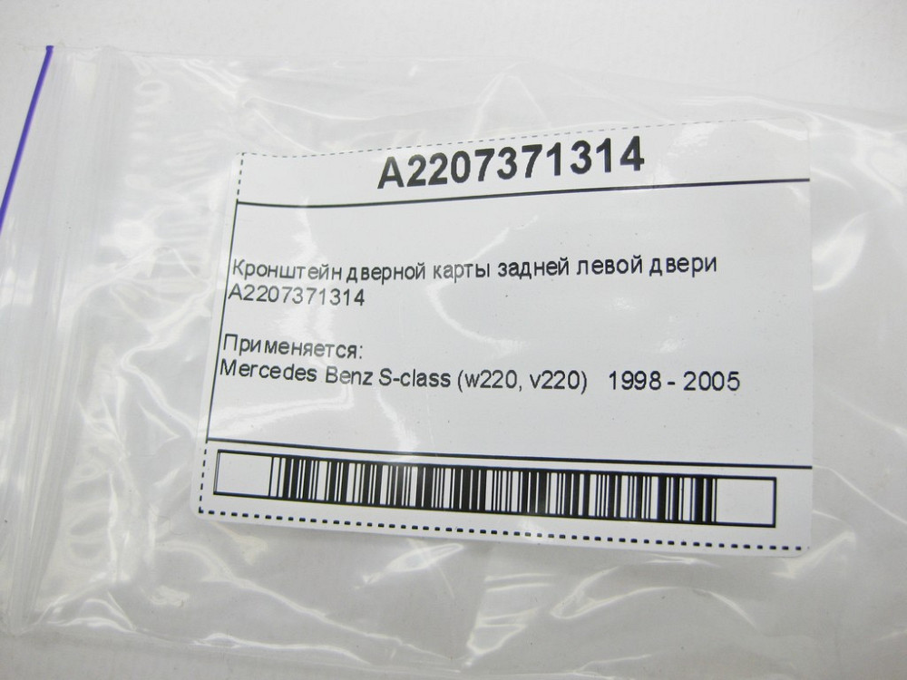 Mercedes-Benz  A2207371314 Кронштейн дверної карти задніх лівих дверей S-Class W220 Одеса - фото 10