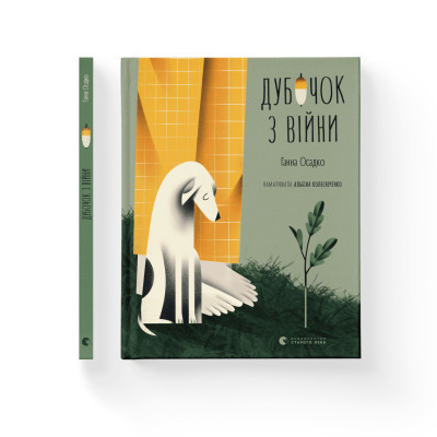Книга Дубочок з війни - Ганна Осадко Видавництво Старого Лева (9789664482278) Вінниця - фото 1