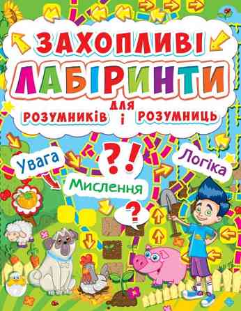 Книга: Захопливі лабіринти для розумників і розумниць. У парку, шт Київ