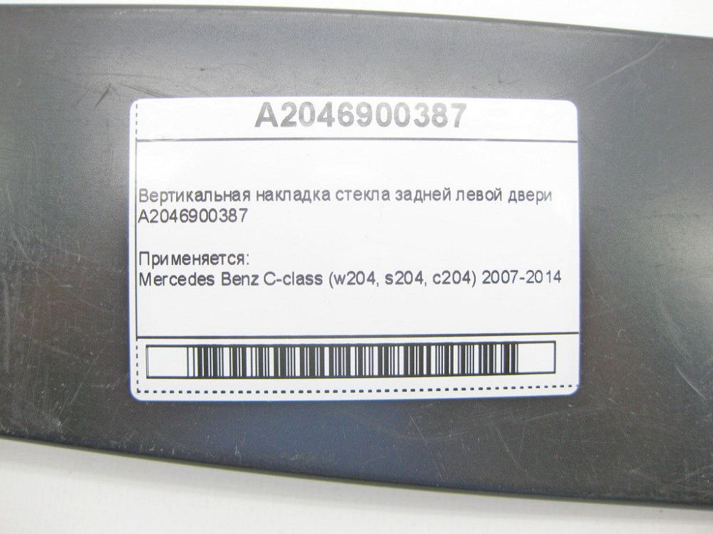 Mercedes-Benz  A2046900387 Вертикальна накладка скла задніх лівих дверей C-Class W204 Одеса - фото 8