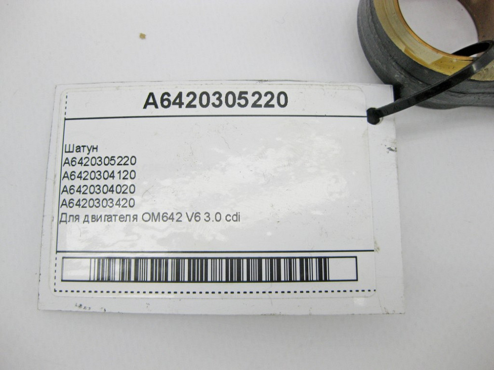 Mercedes-Benz  A6420305220 Шатун для двигуна OM642 V6 3.0 cdi Одесса - изображение 9