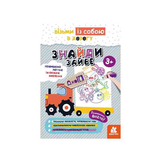 Розвиваючий зошит ДжоIQ "Знайди зайве" 939020 візьми з собою в дорогу Вінниця