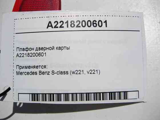 Mercedes-Benz  A2218200601 Плафон дверної картки S-Class W221 Одеса