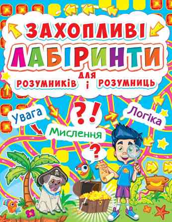 Книга: Захопливі лабіринти для розумників і розумниць. Острів, шт Київ