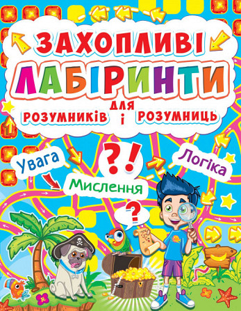 Книга: Захопливі лабіринти для розумників і розумниць. Острів, шт Київ - фото 1