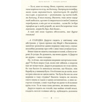 Книга Солодка Даруся - Марія Матіос А-ба-ба-га-ла-ма-га (9786175851951) Вінниця - фото 4