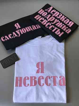 Футболки для девичников - Я невеста \ Где стриптиз ? \ Я следующая\ Дерзкая подруга невесты Черновцы