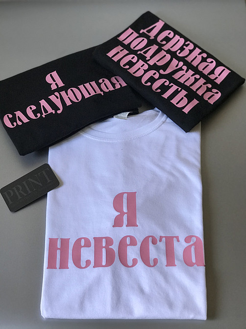 Футболки для девичников - Я невеста \ Где стриптиз ? \ Я следующая\ Дерзкая подруга невесты Черновцы - изображение 2