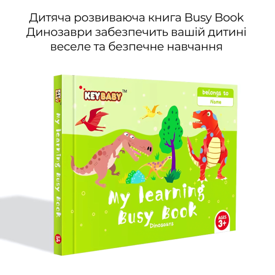 Дитяча розвиваюча книга Busy Book Монтессори,тактильная книга с липучками Keybaby для детей, бизибук, Dinosaur Каменец-Подольский