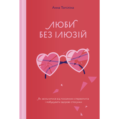 Книга Люби без ілюзій. Як звільнитися від токсичних стереотипів і побудувати здорові стосунки Yakaboo Publishing (9786177544882) Вінниця - фото 1