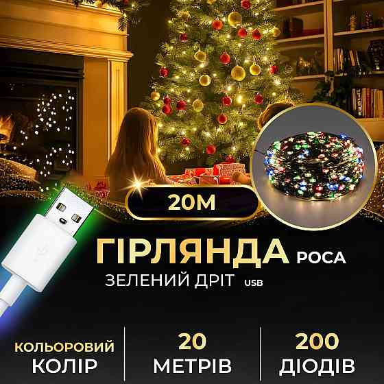 Гирлянда роса 20 метров USB на 200 led светодиодов капля зеленый провод мультиколор USB200L20MGML Киев
