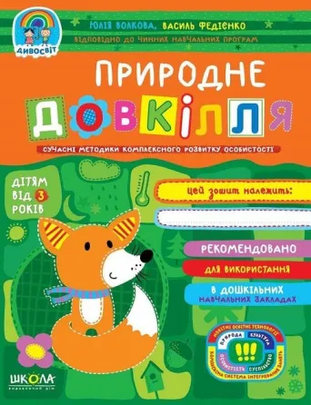 Книга. ПРИРОДНЕ ДОВКІЛЛЯ. ДИВОСВІТ (ВІД 3 РОКІВ) Юлія Волкова., шт Київ