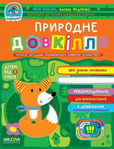 Книга. ПРИРОДНЕ ДОВКІЛЛЯ. ДИВОСВІТ (ВІД 3 РОКІВ) Юлія Волкова., шт Киев - изображение 1