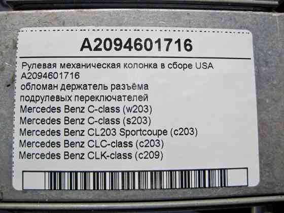 Mercedes-Benz  A2094601716 Рульова механічна колонка в зборі, обламаний тримач роз'єму C-Class W203 CLC C203 CLK C209 USA Одесса