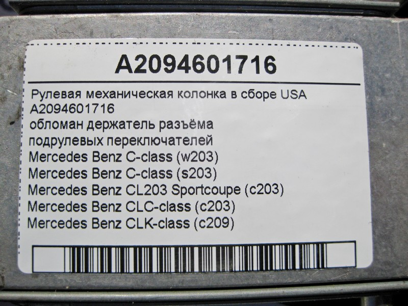 Mercedes-Benz  A2094601716 Рульова механічна колонка в зборі, обламаний тримач роз'єму C-Class W203 CLC C203 CLK C209 USA Одеса - фото 4