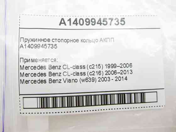 Mercedes-Benz  A1409945735 Пружинне стопорне кільце для 5-ступечатої АКПП 722.6 для 7-ступінчастої АКПП 724.2 Одеса