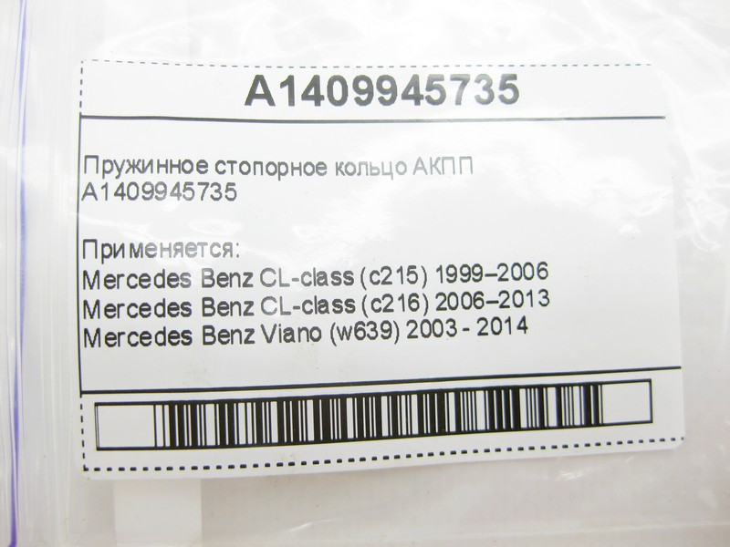 Mercedes-Benz  A1409945735 Пружинне стопорне кільце для 5-ступечатої АКПП 722.6 для 7-ступінчастої АКПП 724.2 Одеса - фото 5