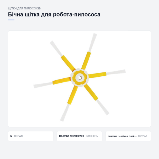 Бічна щітка для iRobot Roomba Київ