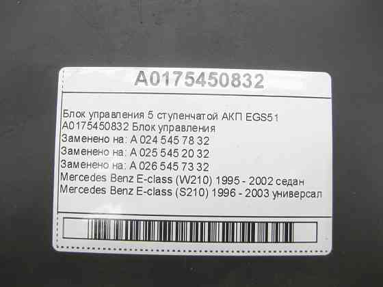 Mercedes-Benz  A0175450832 Блок керування 5 ступінчастою АКП EGS51 E-class W210 E-class S210 Одеса