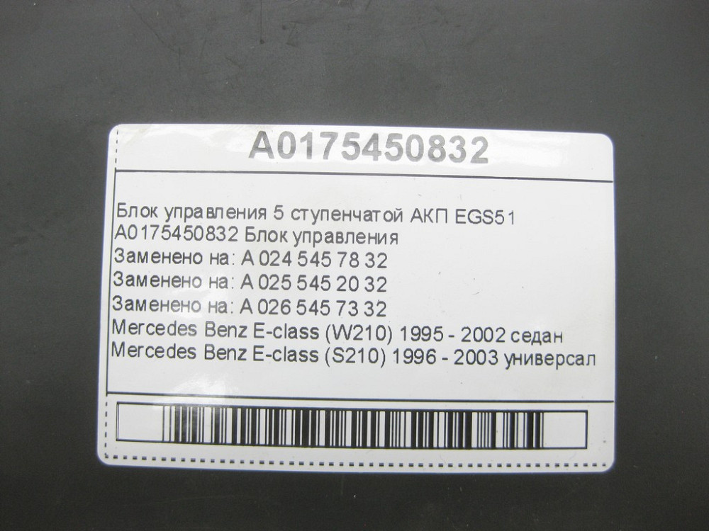 Mercedes-Benz  A0175450832 Блок керування 5 ступінчастою АКП EGS51 E-class W210 E-class S210 Одеса - фото 6