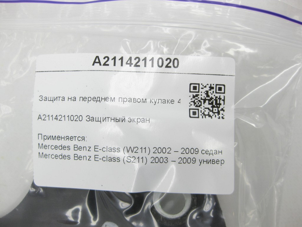 Mercedes-Benz  A2114211020 Захисний екран на передньому правому кулаку 4 matic E-class W211 E-class S211 Одеса - фото 8