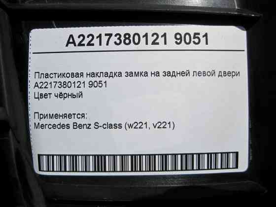 Mercedes-Benz  A2217380121 9051 Пластикова накладка замка на задніх лівих дверях чорна S-Class W221 Одесса