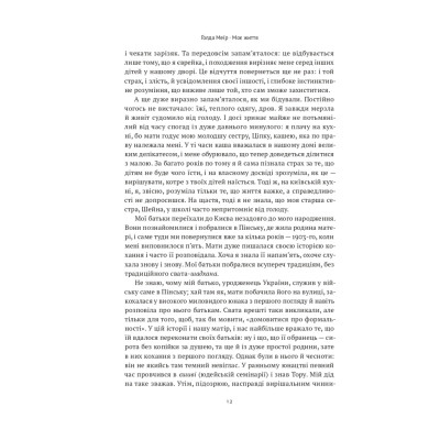 Книга Моє життя - Ґолда Меїр Наш Формат (9786177973491) Вінниця - фото 2